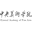 中央美术学院