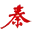 秦皇岛新闻网