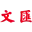 文汇网