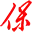 保山日报网