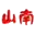 山南网