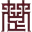 安徽楚文化博物馆