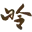 岭南印象园